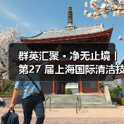 群英汇聚 · 净无止境丨第27 届上海国际清洁技术与设备展览会盛大开幕!(图1) 群英汇聚 · 净无止境丨第27 届上海国际清洁技术与设备展览会盛大开幕!(图1)