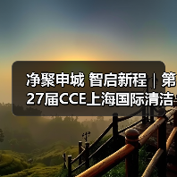 净聚申城 智启新程|第27届CCE上海国际清洁技术与设备博览会圆满闭幕!(图4) 净聚申城 智启新程|第27届CCE上海国际清洁技术与设备博览会圆满闭幕!(图4)