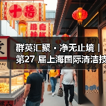 群英汇聚 · 净无止境丨第27 届上海国际清洁技术与设备展览会盛大开幕!(图2) 群英汇聚 · 净无止境丨第27 届上海国际清洁技术与设备展览会盛大开幕!(图2)