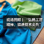 现场回顾丨“弘扬工匠精神、锻造技术尖兵” 2025《金牌工匠、技术模范》技能大赛圆满落幕(图1) 现场回顾丨“弘扬工匠精神、锻造技术尖兵” 2025《金牌工匠、技术模范》技能大赛圆满落幕(图1)