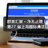 群英汇聚 · 净无止境丨第27 届上海国际清洁技术与设备展览会盛大开幕!(图3) 群英汇聚 · 净无止境丨第27 届上海国际清洁技术与设备展览会盛大开幕!(图3)