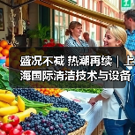 盛况不减 热潮再续｜上海国际清洁技术与设备博览会第二天精彩直击