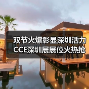 双节火爆彰显深圳活力 CCE深圳展展位火热抢订中！（图4）