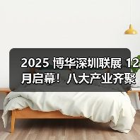 2025 博华深圳联展 12 月启幕!八大产业齐聚深圳 2500 + 展商打造大湾区超大型一站式会展平台 2025 博华深圳联展 12 月启幕!八大产业齐聚深圳 2500 + 展商打造大湾区超大型一站式会展平台