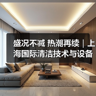 盛况不减 热潮再续|上海国际清洁技术与设备博览会第二天精彩直击(图1) 盛况不减 热潮再续|上海国际清洁技术与设备博览会第二天精彩直击(图1)