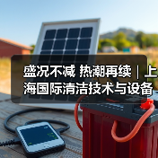 盛况不减 热潮再续|上海国际清洁技术与设备博览会第二天精彩直击(图3) 盛况不减 热潮再续|上海国际清洁技术与设备博览会第二天精彩直击(图3)