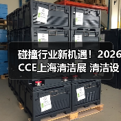 碰撞行业新机遇!2026CCE上海清洁展 清洁设备电池板块火热招展中!(图1) 碰撞行业新机遇!2026CCE上海清洁展 清洁设备电池板块火热招展中!(图1)