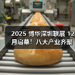 2025 博华深圳联展 12 月启幕!八大产业齐聚深圳 2500 + 展商打造大湾区超大型一站式会展平台(图2) 2025 博华深圳联展 12 月启幕!八大产业齐聚深圳 2500 + 展商打造大湾区超大型一站式会展平台(图2)