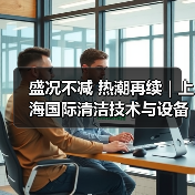 盛况不减 热潮再续|上海国际清洁技术与设备博览会第二天精彩直击(图4) 盛况不减 热潮再续|上海国际清洁技术与设备博览会第二天精彩直击(图4)