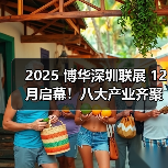2025 博华深圳联展 12 月启幕!八大产业齐聚深圳 2500 + 展商打造大湾区超大型一站式会展平台(图3) 2025 博华深圳联展 12 月启幕!八大产业齐聚深圳 2500 + 展商打造大湾区超大型一站式会展平台(图3)