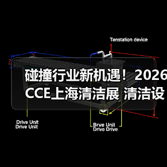 碰撞行业新机遇!2026CCE上海清洁展 清洁设备电池板块火热招展中!(图3) 碰撞行业新机遇!2026CCE上海清洁展 清洁设备电池板块火热招展中!(图3)