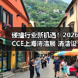 碰撞行业新机遇!2026CCE上海清洁展 清洁设备电池板块火热招展中!(图4) 碰撞行业新机遇!2026CCE上海清洁展 清洁设备电池板块火热招展中!(图4)
