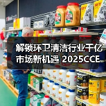 解锁环卫清洁行业千亿市场新机遇 2025CCE深圳展展位火热销售中!(图2) 解锁环卫清洁行业千亿市场新机遇 2025CCE深圳展展位火热销售中!(图2)