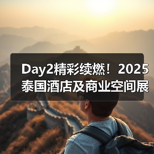 Day2精彩续燃!2025泰国酒店及商业空间展盛况直击(图1) Day2精彩续燃!2025泰国酒店及商业空间展盛况直击(图1)