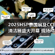 2025HSP泰国展及CCE清洁展盛大开幕 现场精彩直击→(图2) 2025HSP泰国展及CCE清洁展盛大开幕 现场精彩直击→(图2)