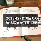2025HSP泰国展及CCE清洁展盛大开幕 现场精彩直击→(图1) 2025HSP泰国展及CCE清洁展盛大开幕 现场精彩直击→(图1)