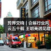 跨界交响 | 会展行业风云五十载 王明亮遇见建筑师 共启新篇章(图1) 跨界交响 | 会展行业风云五十载 王明亮遇见建筑师 共启新篇章(图1)