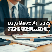 Day2精彩续燃!2025泰国酒店及商业空间展盛况直击(图4) Day2精彩续燃!2025泰国酒店及商业空间展盛况直击(图4)