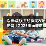 以赛聚力 共绘协同发展新篇丨2025川渝清洁行业技能巅峰赛精彩回顾！（图1）