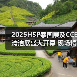 2025HSP泰国展及CCE清洁展盛大开幕 现场精彩直击→(图3) 2025HSP泰国展及CCE清洁展盛大开幕 现场精彩直击→(图3)