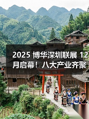 2025 博华深圳联展 12 月启幕!八大产业齐聚深圳 2500 + 展商打造大湾区超大型一站式会展平台(图4) 2025 博华深圳联展 12 月启幕!八大产业齐聚深圳 2500 + 展商打造大湾区超大型一站式会展平台(图4)