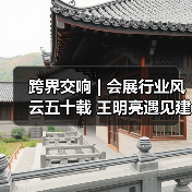 跨界交响 | 会展行业风云五十载 王明亮遇见建筑师 共启新篇章(图3) 跨界交响 | 会展行业风云五十载 王明亮遇见建筑师 共启新篇章(图3)