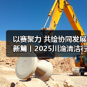 以赛聚力 共绘协同发展新篇丨2025川渝清洁行业技能巅峰赛精彩回顾！（图2）