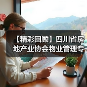 【精彩回顾】四川省房地产业协会物业管理专业委员会 2025 年第二季度工作会圆满举办!(图3) 【精彩回顾】四川省房地产业协会物业管理专业委员会 2025 年第二季度工作会圆满举办!(图3)