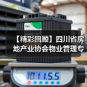 【精彩回顾】四川省房地产业协会物业管理专业委员会 2025 年第二季度工作会圆满举办! 【精彩回顾】四川省房地产业协会物业管理专业委员会 2025 年第二季度工作会圆满举办!