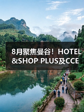 8月聚焦曼谷!HOTEL&SHOP PLUS及CCE清洁展邀您共探东南亚产业新蓝图 8月聚焦曼谷!HOTEL&SHOP PLUS及CCE清洁展邀您共探东南亚产业新蓝图