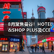 8月聚焦曼谷!HOTEL&SHOP PLUS及CCE清洁展邀您共探东南亚产业新蓝图(图4) 8月聚焦曼谷!HOTEL&SHOP PLUS及CCE清洁展邀您共探东南亚产业新蓝图(图4)