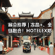 展会推荐 | 冻品+、全链融合!HOTELEX郑州展&第十八届中国冻博会8月8日郑州启幕 重构万亿产业新生态(图1) 展会推荐 | 冻品+、全链融合!HOTELEX郑州展&第十八届中国冻博会8月8日郑州启幕 重构万亿产业新生态(图1)