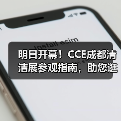 明日开幕!CCE成都清洁展参观指南,助您逛展不迷路~(图1) 明日开幕!CCE成都清洁展参观指南,助您逛展不迷路~(图1)
