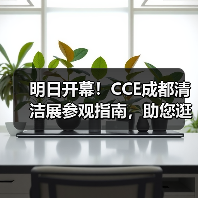 明日开幕!CCE成都清洁展参观指南,助您逛展不迷路~(图2) 明日开幕!CCE成都清洁展参观指南,助您逛展不迷路~(图2)