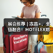 展会推荐 | 冻品+、全链融合!HOTELEX郑州展&第十八届中国冻博会8月8日郑州启幕 重构万亿产业新生态(图2) 展会推荐 | 冻品+、全链融合!HOTELEX郑州展&第十八届中国冻博会8月8日郑州启幕 重构万亿产业新生态(图2)