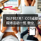 倒计时2天!CCE成都展现场活动一览 物业、清洁、洗涤论坛&大赛燃爆现场!(图1) 倒计时2天!CCE成都展现场活动一览 物业、清洁、洗涤论坛&大赛燃爆现场!(图1)