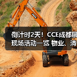 倒计时2天!CCE成都展现场活动一览 物业、清洁、洗涤论坛&大赛燃爆现场!(图2) 倒计时2天!CCE成都展现场活动一览 物业、清洁、洗涤论坛&大赛燃爆现场!(图2)
