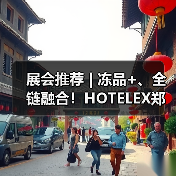 展会推荐 | 冻品+、全链融合!HOTELEX郑州展&第十八届中国冻博会8月8日郑州启幕 重构万亿产业新生态(图3) 展会推荐 | 冻品+、全链融合!HOTELEX郑州展&第十八届中国冻博会8月8日郑州启幕 重构万亿产业新生态(图3)