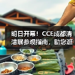 明日开幕!CCE成都清洁展参观指南,助您逛展不迷路~(图4) 明日开幕!CCE成都清洁展参观指南,助您逛展不迷路~(图4)