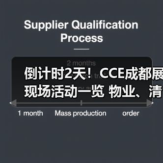 倒计时2天!CCE成都展现场活动一览 物业、清洁、洗涤论坛&大赛燃爆现场! 倒计时2天!CCE成都展现场活动一览 物业、清洁、洗涤论坛&大赛燃爆现场!