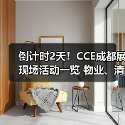 倒计时2天!CCE成都展现场活动一览 物业、清洁、洗涤论坛&大赛燃爆现场!(图4) 倒计时2天!CCE成都展现场活动一览 物业、清洁、洗涤论坛&大赛燃爆现场!(图4)