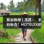 展会推荐 | 冻品+、全链融合!HOTELEX郑州展&第十八届中国冻博会8月8日郑州启幕 重构万亿产业新生态(图4) 展会推荐 | 冻品+、全链融合!HOTELEX郑州展&第十八届中国冻博会8月8日郑州启幕 重构万亿产业新生态(图4)