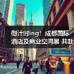 倒计时ing!成都国际酒店及商业空间展 共赴新征程!(图1) 倒计时ing!成都国际酒店及商业空间展 共赴新征程!(图1)