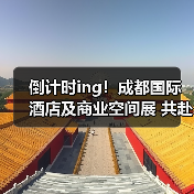 倒计时ing!成都国际酒店及商业空间展 共赴新征程!(图2) 倒计时ing!成都国际酒店及商业空间展 共赴新征程!(图2)