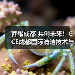 蓉耀成都 共创未来!CCE成都国际清洁技术与设备展览会圆满落幕!(图3) 蓉耀成都 共创未来!CCE成都国际清洁技术与设备展览会圆满落幕!(图3)