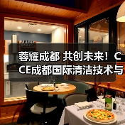 蓉耀成都 共创未来!CCE成都国际清洁技术与设备展览会圆满落幕! 蓉耀成都 共创未来!CCE成都国际清洁技术与设备展览会圆满落幕!
