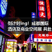 倒计时ing!成都国际酒店及商业空间展 共赴新征程!(图4) 倒计时ing!成都国际酒店及商业空间展 共赴新征程!(图4)
