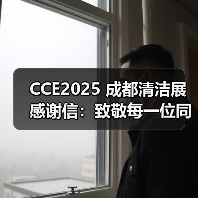 CCE2025 成都清洁展感谢信:致敬每一位同行者 圆满举办 未来携手再启新程! CCE2025 成都清洁展感谢信:致敬每一位同行者 圆满举办 未来携手再启新程!