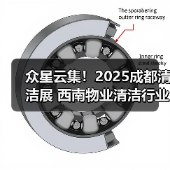 众星云集!2025成都清洁展 西南物业清洁行业顶尖展示平台亮相在即!(图1) 众星云集!2025成都清洁展 西南物业清洁行业顶尖展示平台亮相在即!(图1)