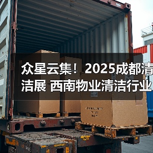 众星云集!2025成都清洁展 西南物业清洁行业顶尖展示平台亮相在即!(图2) 众星云集!2025成都清洁展 西南物业清洁行业顶尖展示平台亮相在即!(图2)